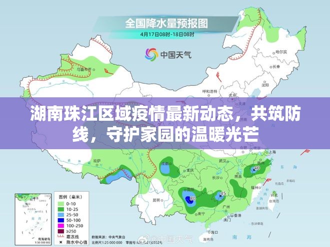 湖南珠江區(qū)域疫情最新動(dòng)態(tài)，共筑防線，守護(hù)家園的溫暖光芒