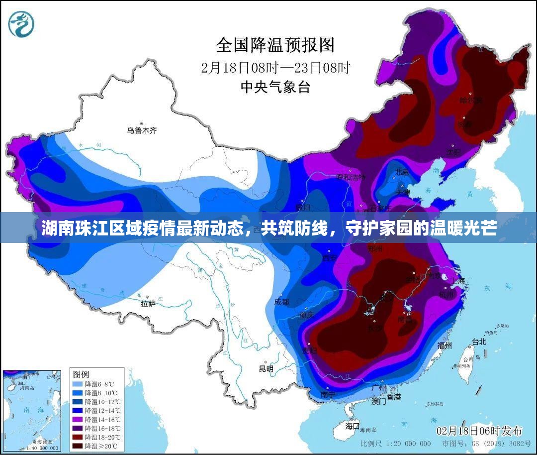 湖南珠江區(qū)域疫情最新動(dòng)態(tài)，共筑防線，守護(hù)家園的溫暖光芒