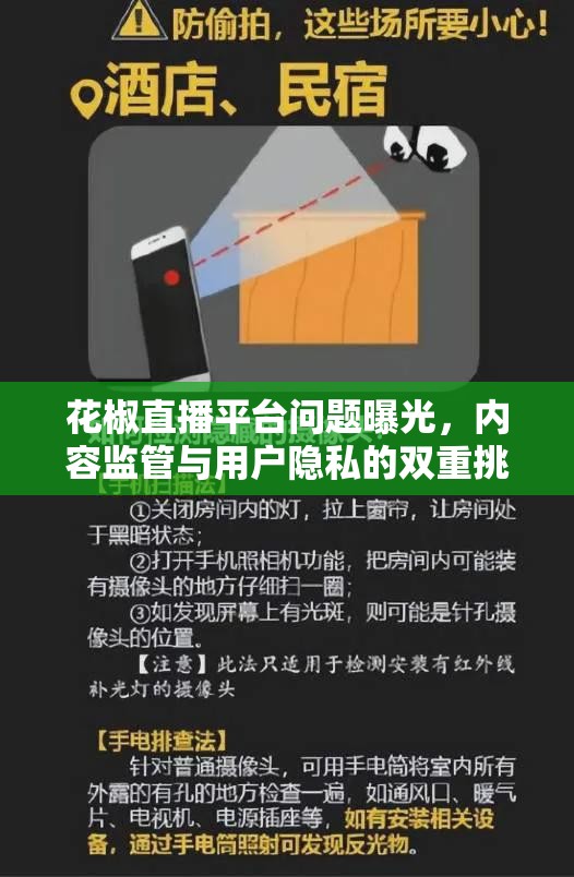 花椒直播平臺(tái)問題曝光，內(nèi)容監(jiān)管與用戶隱私的雙重挑戰(zhàn)