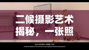 二候攝影藝術(shù)揭秘，一張照片背后的故事與技巧