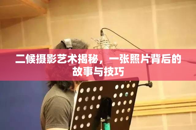 二候攝影藝術(shù)揭秘，一張照片背后的故事與技巧