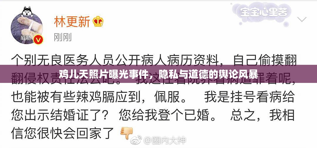 雞兒天照片曝光事件，隱私與道德的輿論風(fēng)暴