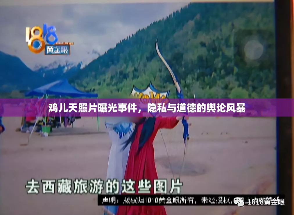 雞兒天照片曝光事件，隱私與道德的輿論風(fēng)暴
