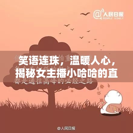 笑語連珠，溫暖人心，揭秘女主播小哈哈的直播魅力