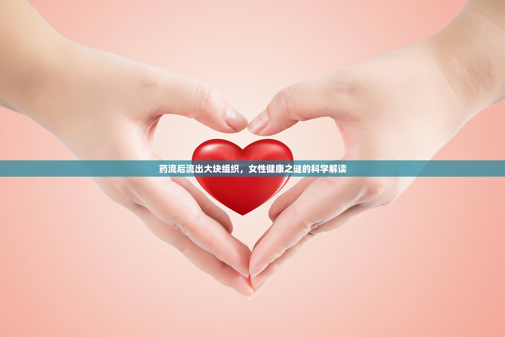 藥流后流出大塊組織，女性健康之謎的科學(xué)解讀