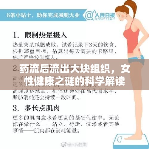 藥流后流出大塊組織，女性健康之謎的科學(xué)解讀
