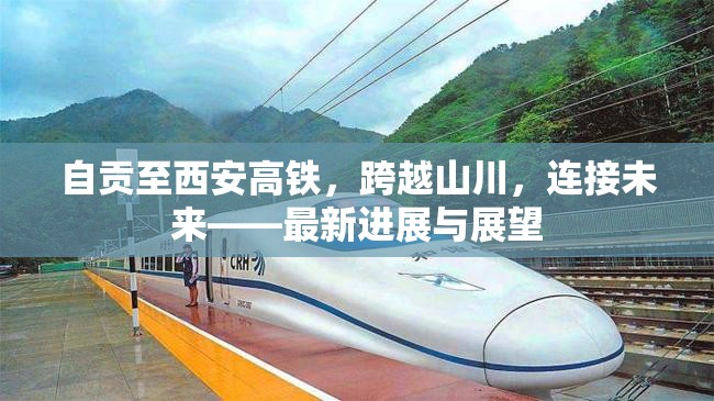 自貢至西安高鐵，跨越山川，連接未來——最新進展與展望