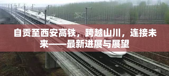 自貢至西安高鐵，跨越山川，連接未來——最新進展與展望