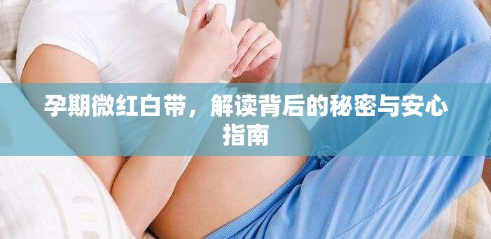 孕期微紅白帶，解讀背后的秘密與安心指南