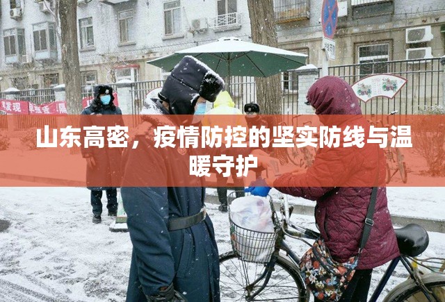 山東高密，疫情防控的堅(jiān)實(shí)防線與溫暖守護(hù)