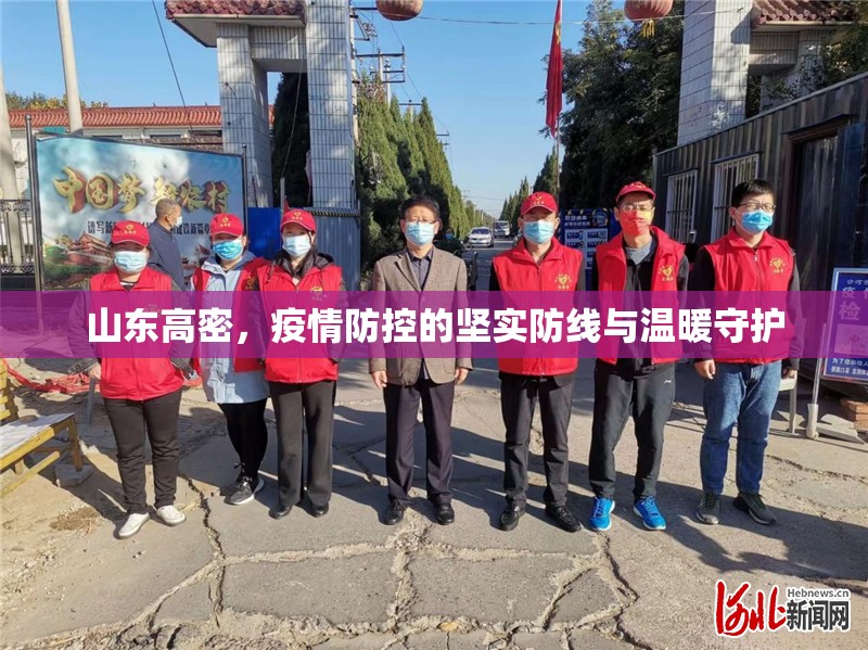 山東高密，疫情防控的堅(jiān)實(shí)防線與溫暖守護(hù)