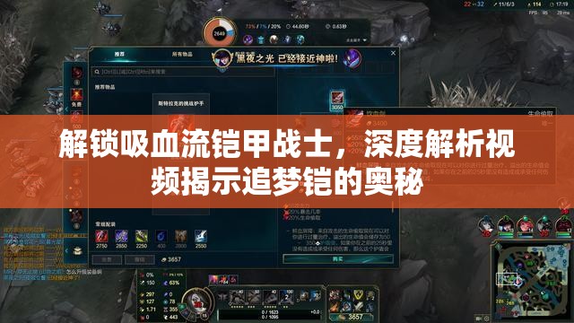 解鎖吸血流鎧甲戰(zhàn)士，深度解析視頻揭示追夢鎧的奧秘