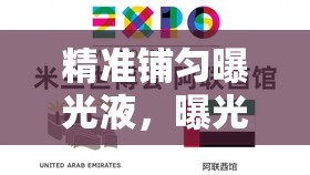 精準(zhǔn)鋪勻曝光液，曝光藝術(shù)揭秘
