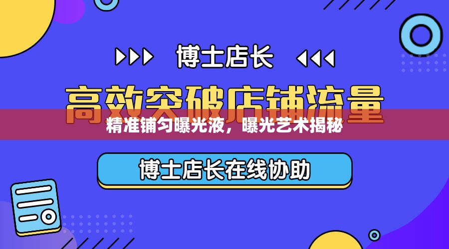 精準(zhǔn)鋪勻曝光液，曝光藝術(shù)揭秘