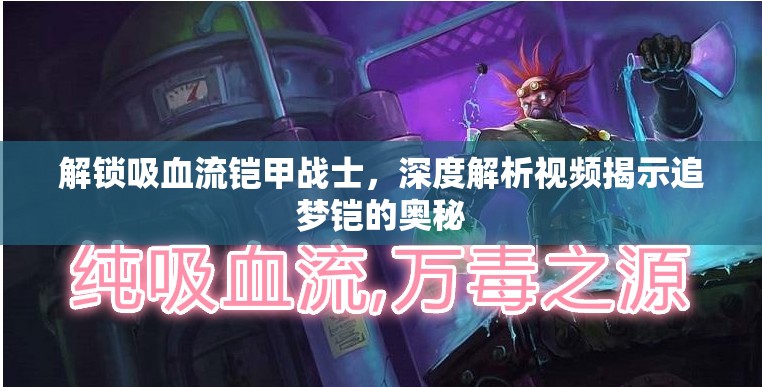 解鎖吸血流鎧甲戰(zhàn)士，深度解析視頻揭示追夢鎧的奧秘