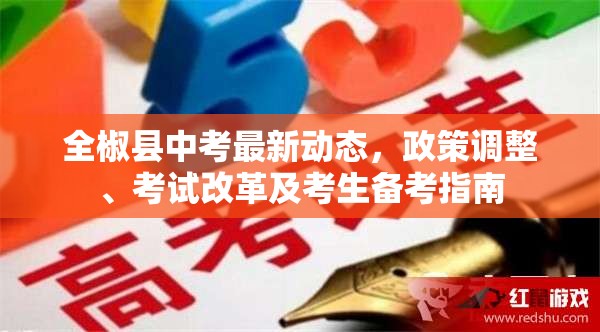 全椒縣中考最新動(dòng)態(tài)，政策調(diào)整、考試改革及考生備考指南