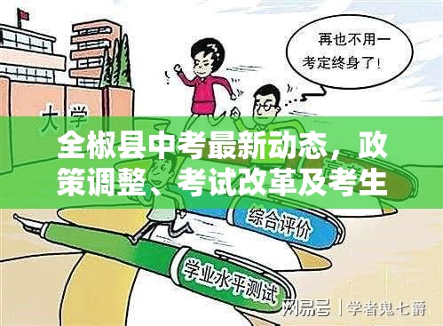 全椒縣中考最新動(dòng)態(tài)，政策調(diào)整、考試改革及考生備考指南