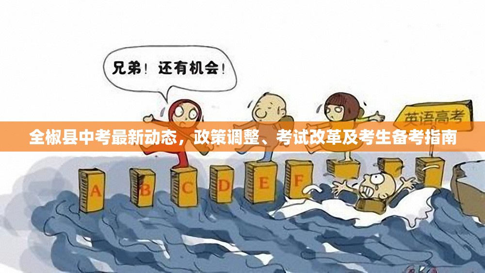 全椒縣中考最新動(dòng)態(tài)，政策調(diào)整、考試改革及考生備考指南