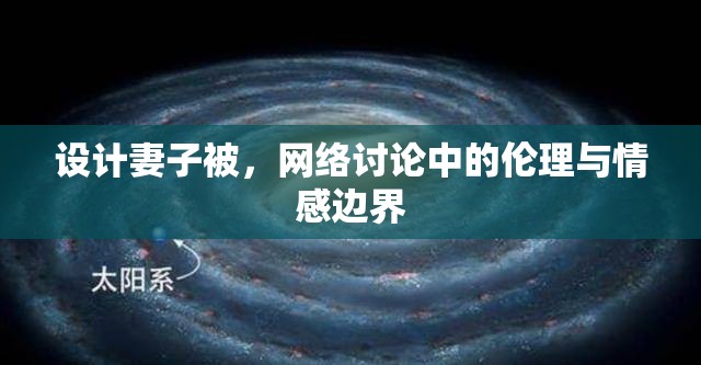 設(shè)計(jì)妻子被，網(wǎng)絡(luò)討論中的倫理與情感邊界