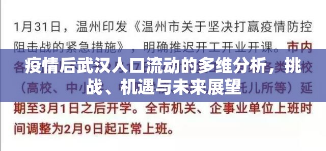 疫情后武漢人口流動的多維分析，挑戰(zhàn)、機遇與未來展望