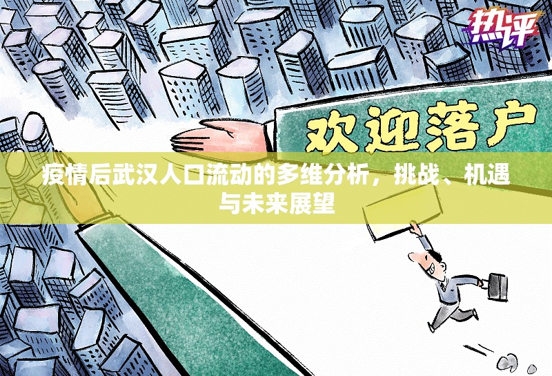 疫情后武漢人口流動的多維分析，挑戰(zhàn)、機遇與未來展望