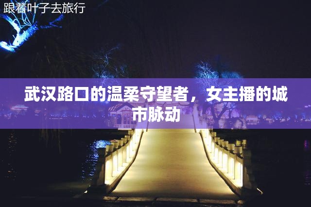 武漢路口的溫柔守望者，女主播的城市脈動
