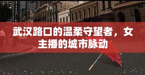 武漢路口的溫柔守望者，女主播的城市脈動