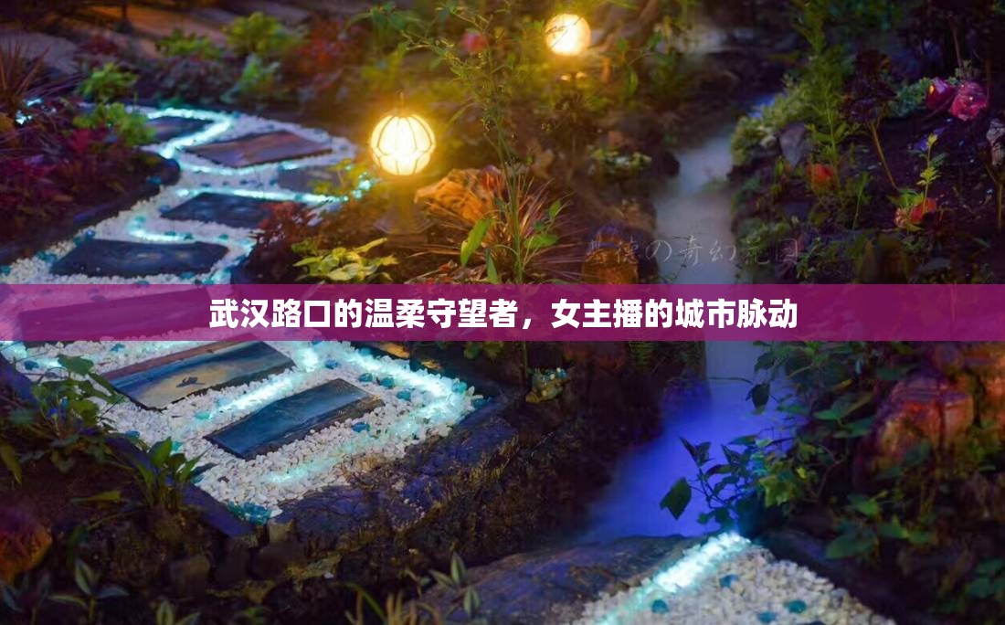 武漢路口的溫柔守望者，女主播的城市脈動