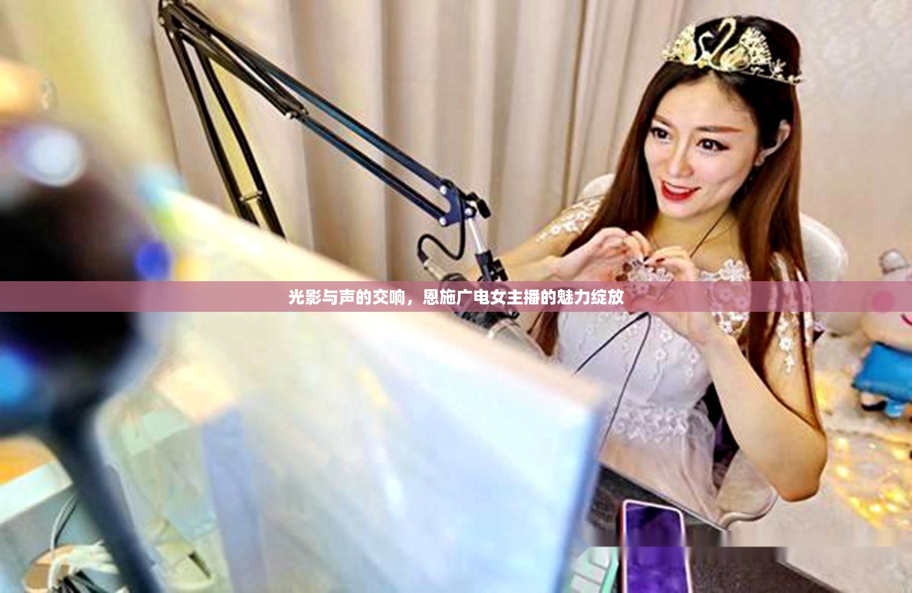 光影與聲的交響，恩施廣電女主播的魅力綻放