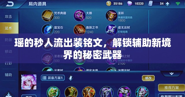 瑤的秒人流出裝銘文，解鎖輔助新境界的秘密武器