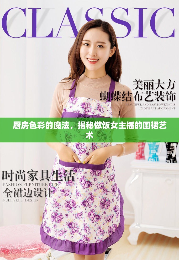 廚房色彩的魔法，揭秘做飯女主播的圍裙藝術(shù)