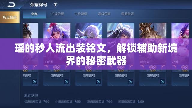 瑤的秒人流出裝銘文，解鎖輔助新境界的秘密武器