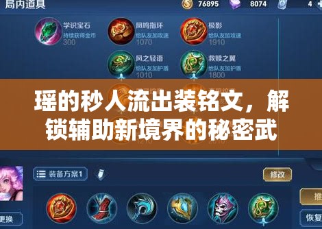 瑤的秒人流出裝銘文，解鎖輔助新境界的秘密武器