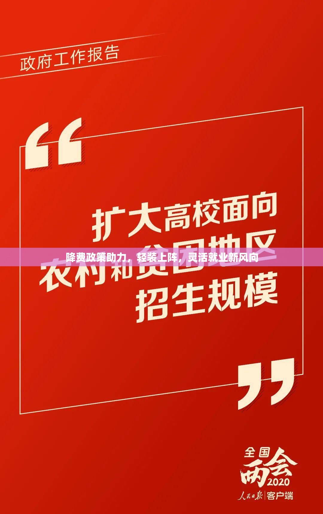 降費(fèi)政策助力，輕裝上陣，靈活就業(yè)新風(fēng)向