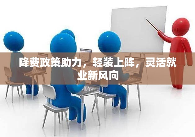 降費(fèi)政策助力，輕裝上陣，靈活就業(yè)新風(fēng)向