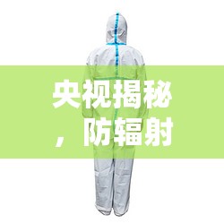 央視揭秘，防輻射服背后的真相與消費(fèi)者警示