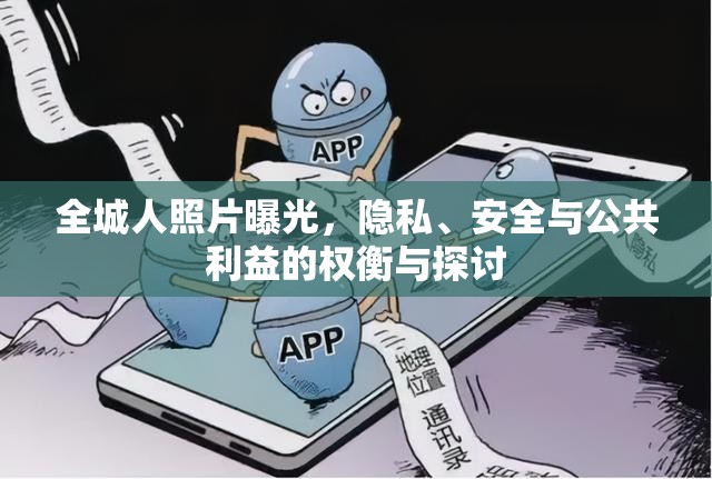 全城人照片曝光，隱私、安全與公共利益的權(quán)衡與探討