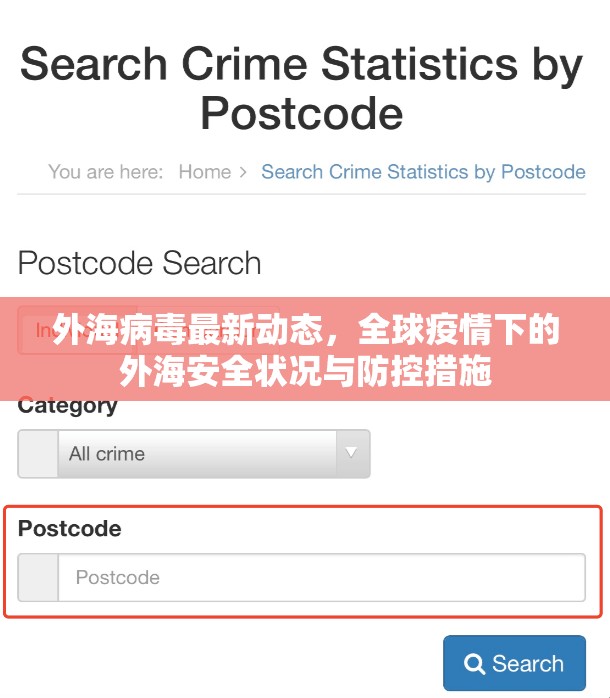 外海病毒最新動(dòng)態(tài)，全球疫情下的外海安全狀況與防控措施