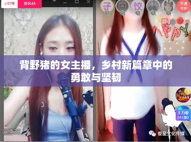 背野豬的女主播，鄉(xiāng)村新篇章中的勇敢與堅(jiān)韌
