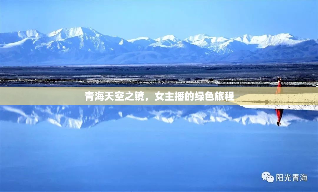 青海天空之鏡，女主播的綠色旅程