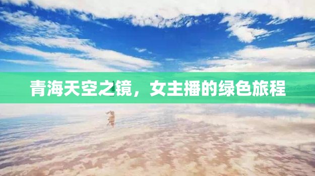 青海天空之鏡，女主播的綠色旅程