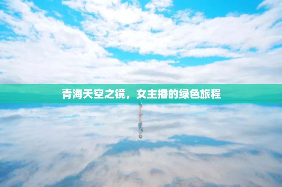 青海天空之鏡，女主播的綠色旅程