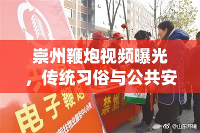 崇州鞭炮視頻曝光，傳統(tǒng)習(xí)俗與公共安全的微妙平衡