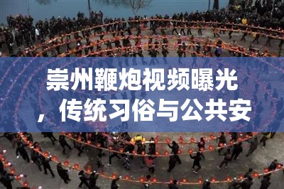崇州鞭炮視頻曝光，傳統(tǒng)習(xí)俗與公共安全的微妙平衡