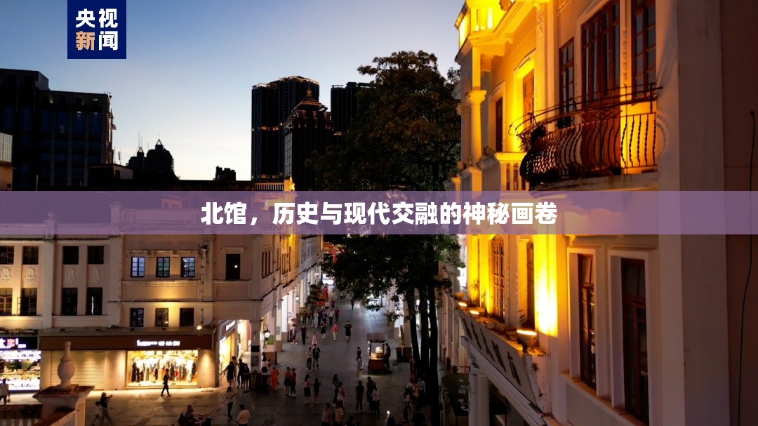 北館，歷史與現(xiàn)代交融的神秘畫卷
