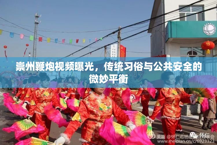 崇州鞭炮視頻曝光，傳統(tǒng)習(xí)俗與公共安全的微妙平衡