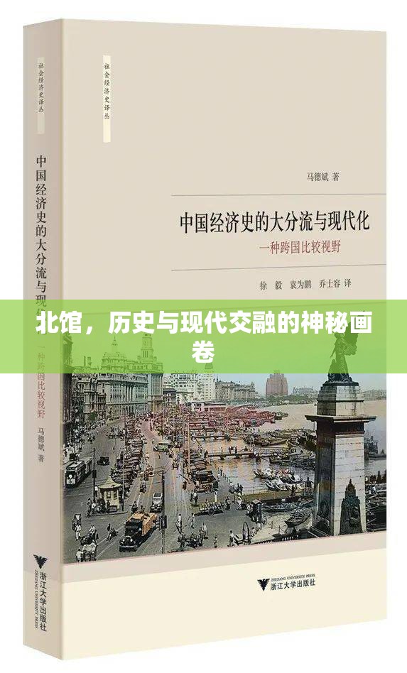北館，歷史與現(xiàn)代交融的神秘畫卷