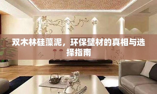 雙木林硅藻泥，環(huán)保壁材的真相與選擇指南
