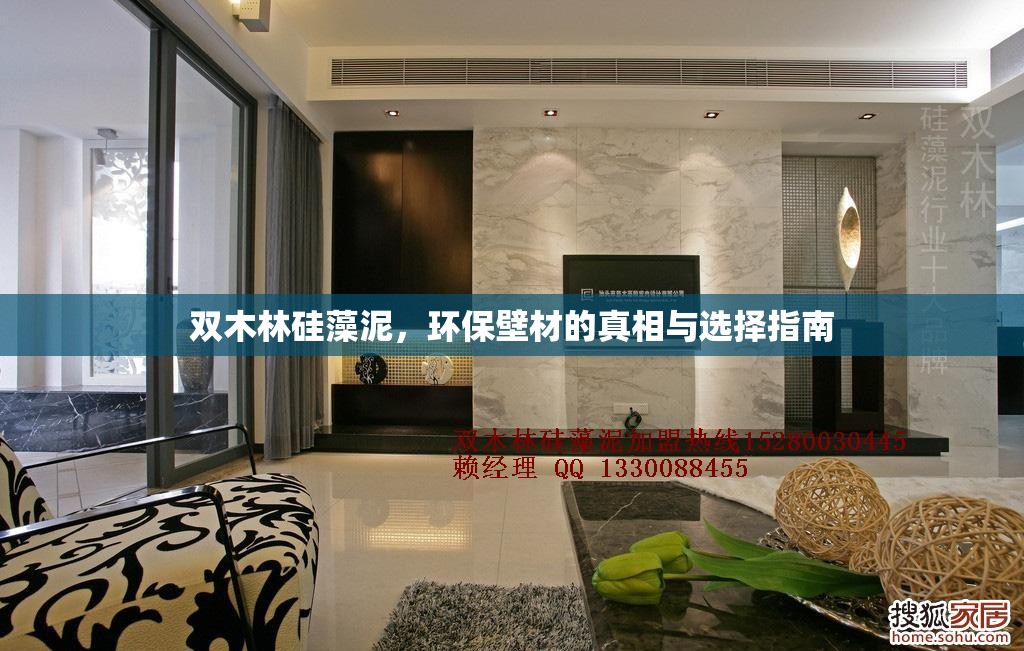 雙木林硅藻泥，環(huán)保壁材的真相與選擇指南
