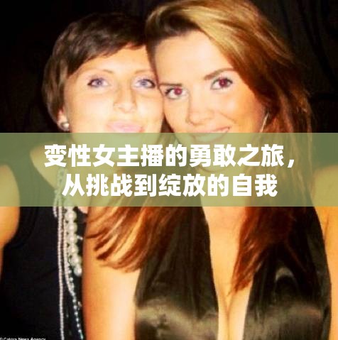 變性女主播的勇敢之旅，從挑戰(zhàn)到綻放的自我